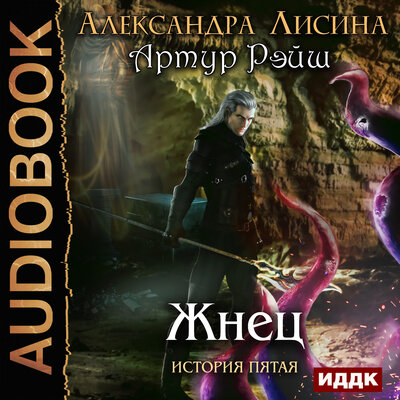 Обложка: Лисина Александра. «Артур Рэйш. История пятая. Жнец»