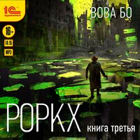 Обложка: Вова Бо. «Роркх. Книга третья»