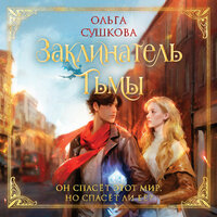 Обложка: Ольга Сушкова. «Заклинатель тьмы»