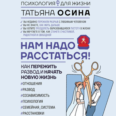 Обложка: Татьяна Осина. «Нам надо расстаться! Как пережить развод и начать новую жизнь»