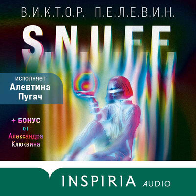 Обложка: Виктор Пелевин. «S.N.U.F.F. (+ БОНУС от Александра Клюквина)»