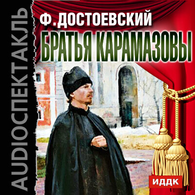 Обложка: Достоевский Федор Михайлович. «Братья Карамазовы»