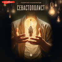 Обложка: Георгий Панкратов. «Севастополист»