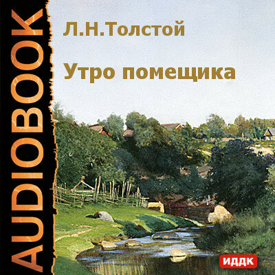 Обложка: Толстой Лев Николаевич. «Утро помещика»