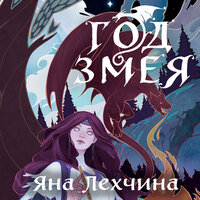 Обложка: Яна Лехчина. «Год Змея»