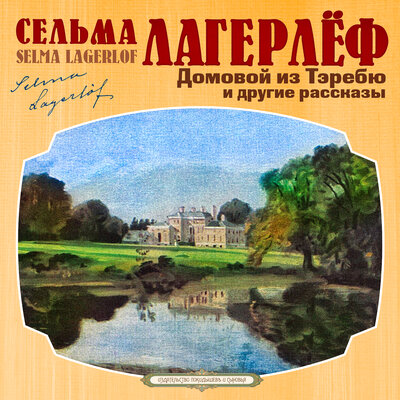 Обложка: Сельма Лагерлеф. «Домовой из Тэребю»