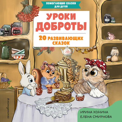 Обложка: Ирина Хонина, Елена Смирнова. «Уроки доброты. 20 развивающих сказок»