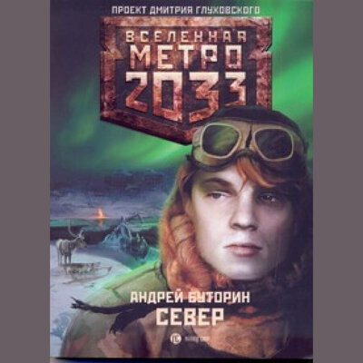 Обложка: Андрей Буторин. «Север»