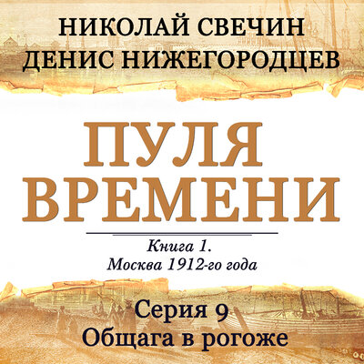 Обложка: Денис Нижегородцев , Николай Свечин. «Пуля времени. Серия 9. Общага в рогоже»