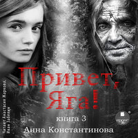 Обложка: Анна Константинова. «Привет, Яга!-3»
