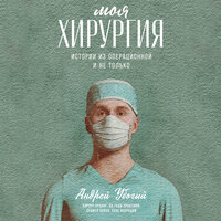 Обложка: Андрей Убогий. «Моя хирургия: Истории из операционной и не только»