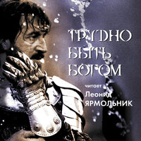 Обложка: Аркадий Стругацкий, Борис Стругацкий. «Трудно быть Богом»