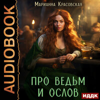 Обложка: Марианна Красовская. «Про ведьм и ослов»