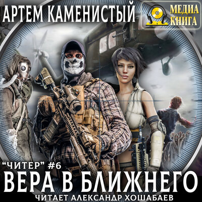 Обложка: Артем Каменистый. «Вера в ближнего. Серия "Читер". Книга #6.»