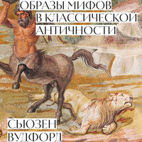 Обложка: Сьюзен Вудфорд. «Образы мифов в классической Античности»