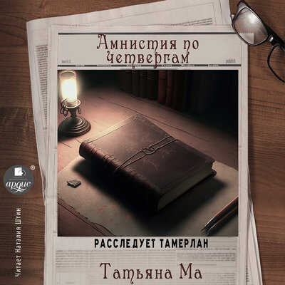Обложка: Татьяна Ма. «Амнистия по четвергам. Расследует Тамерлан. Часть 1»