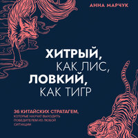 Обложка: Анна Марчук. «Хитрый, как лис, ловкий, как тигр. 36 китайских стратагем, которые научат выходить победителем из любой ситуации»