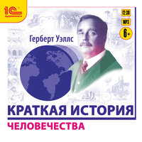 Обложка: Герберт Уэллс. «Краткая история человечества»