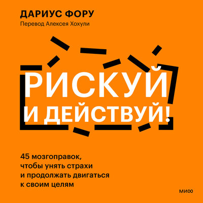 Обложка: Дариус Фору. «Рискуй и действуй! 45 мозгоправок, чтобы унять страхи и продолжать двигаться к своим целям»