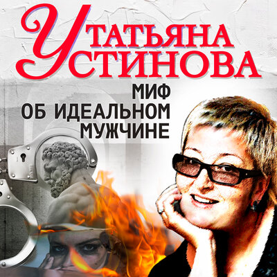 Обложка: Татьяна Устинова. «Миф об идеальном мужчине»