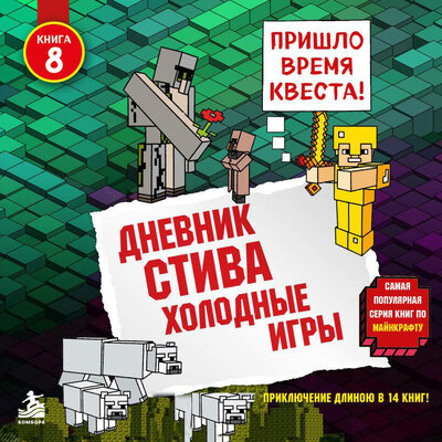 Обложка: Minecrafty Family. «Дневник Стива. Книга 8. Холодные игры»
