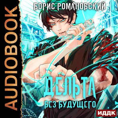 Обложка: Борис Романовский. «Дельта. Книга 4. Без будущего»