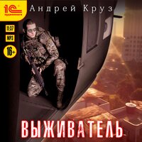 Обложка: Андрей Круз. «Выживатель»