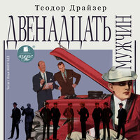 Обложка: Теодор Драйзер. «Двенадцать мужчин»