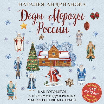 Обложка: Наталья Андрианова. «Деды Морозы России. Как готовятся к Новому году в разных часовых поясах страны (от 8 до 10 лет)»