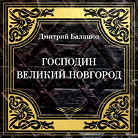 Обложка: Дмитрий Балашов. «Господин Великий Новгород»
