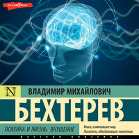Обложка: Владимир Бехтерев. «Психика и жизнь. Внушение»
