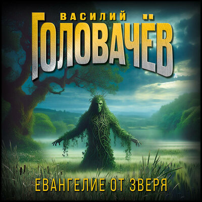 Обложка: Василий Головачёв. «Евангелие от Зверя»