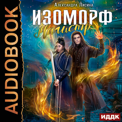 Обложка: Лисина Александра. «Изоморф. Книга 4. Магистр»