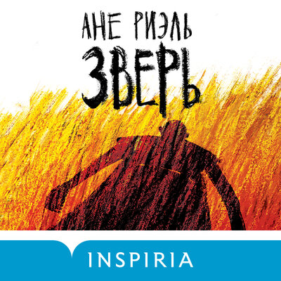 Обложка: Ане Риэль. «Зверь»