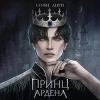 Обложка: Софи Анри. «Принц Ардена»