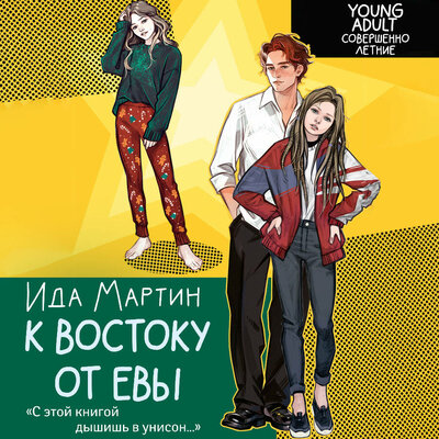 Обложка: Ида Мартин. «К востоку от Евы»