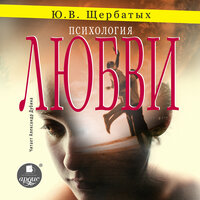 Обложка: Юрий Щербатых. «Психология любви»