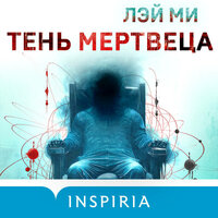 Обложка: Лэй Ми. «Тень мертвеца. Последнее дело Фан Му»