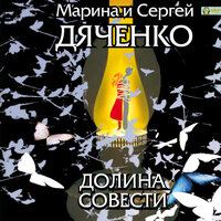 Обложка: Марина и Сергей Дяченко. «Долина Совести»