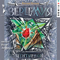 Обложка: Евгений Гаглоев. «Зерцалия. Центурион»
