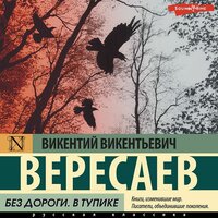 Обложка: Викентий Вересаев. «Без дороги. В тупике»