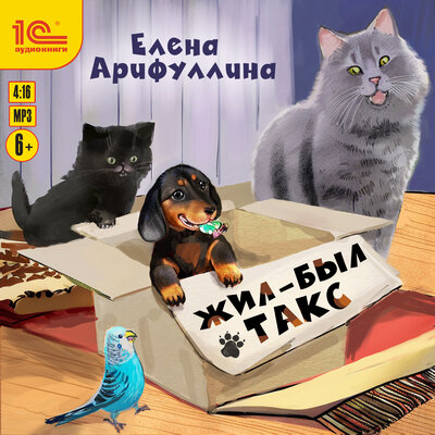 Обложка: Елена Арифуллина. «Жил-был такс»