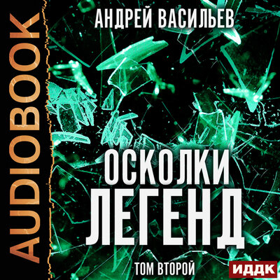 Обложка: Андрей Васильев. «Осколки легенд. Том второй»