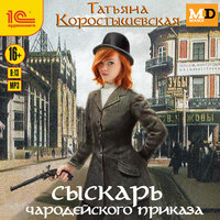 Обложка: Татьяна Коростышевская. «Сыскарь чародейского приказа»