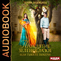 Обложка: Елена Княжина. «Проклятие зеленоглазое, или Тьма ее побери!»