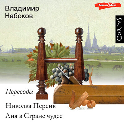 Обложка: Владимир Набоков. «Николка Персик. Аня в стране чудес»
