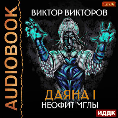 Обложка: Даяна I. Книга 1. Неофит Мглы