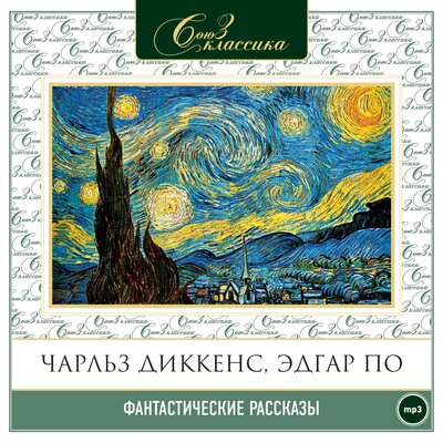 Обложка: Эдгар По, Чарльз Диккенс. «Фантастические рассказы. Часть 2»
