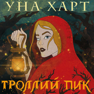 Обложка: Уна Харт. «Троллий пик»