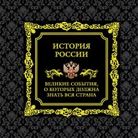 Обложка: Михаил Вилков, Виктор Мальцев. «История России. Великие события, о которых должна знать вся страна»